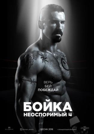 Неоспоримый 4 (2016)