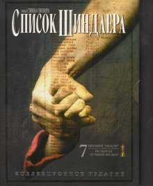 Список шиндлера (1993)