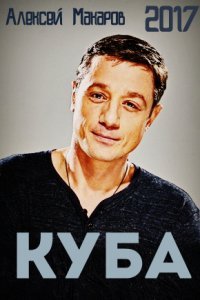 Куба 1,2 сезон