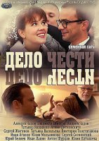Дело чести 1 сезон
