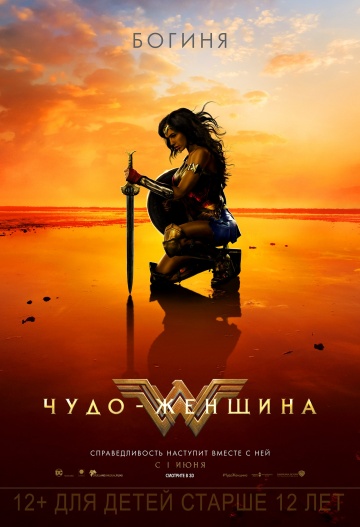 Чудо-женщина (2017)
