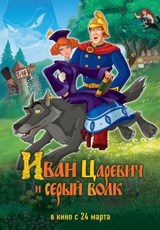 Иван Царевич и серый волк 4 (2019)