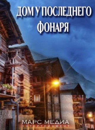 Дом у фонарного столба 1 сезон