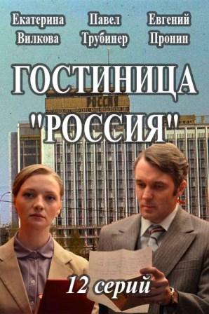 Гостиница «Россия» 1 сезон