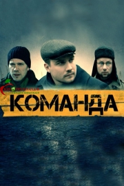 Команда 1 сезон