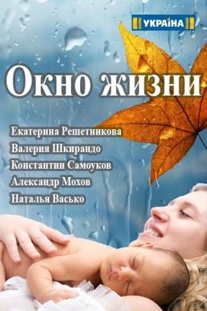 Окно жизни 1,2 сезон