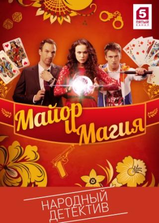 Майор и магия 1 сезон