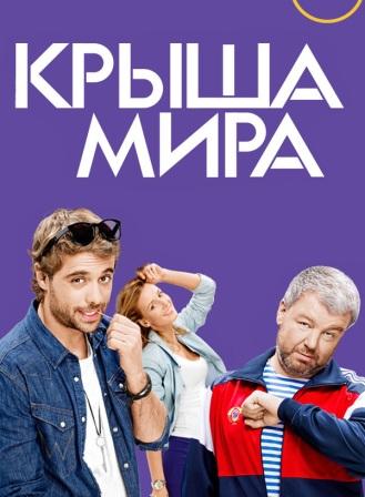 Крыша мира 1,2 сезон