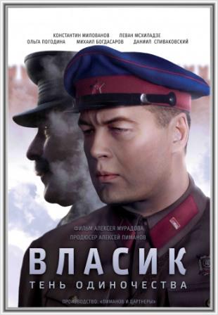 Власик. Тень Сталина 1 сезон