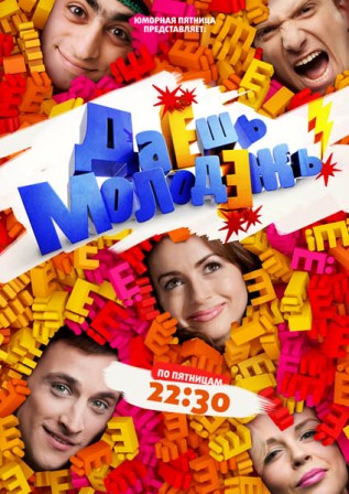 Даёшь молодёжь 1,2,3,4,5,6,7,8,9 сезон