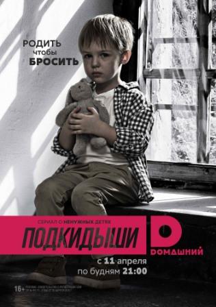 Подкидыши 1,2 сезон
