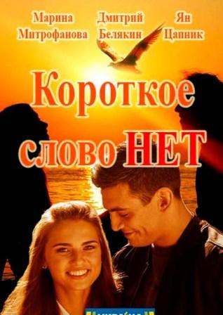 Короткое слово нет 1 сезон