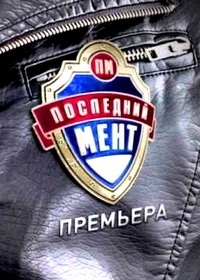 Последний мент 1,2,3 сезон