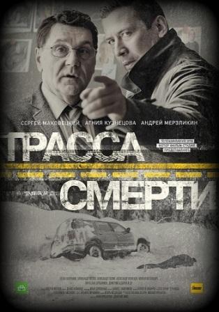 Трасса смерти 1 сезон
