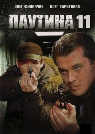 Паутина 1,2,3,4,5,6,7,8,9,10,11 сезон