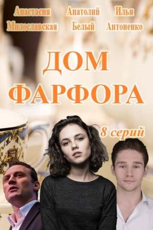 Дом фарфора 1 сезон