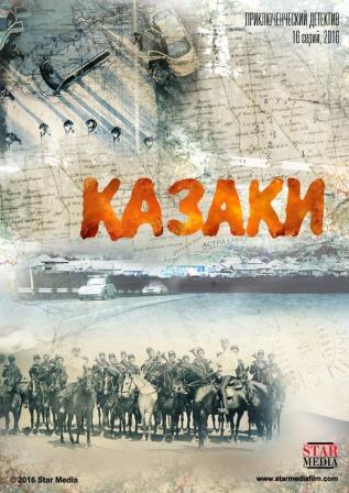 Казаки 1 сезон
