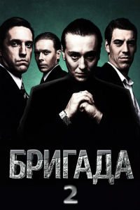 Бригада 1 сезон