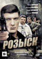 Розыск 1,2,3 сезон