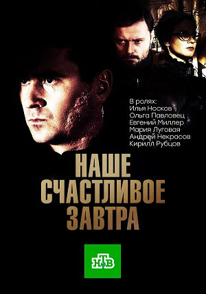 Наше счастливое завтра 1 сезон