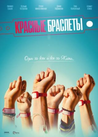 Красные браслеты 1 сезон