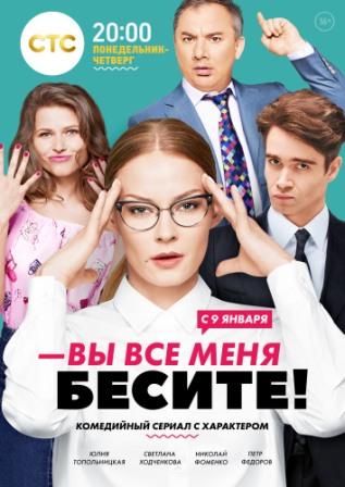 Вы все меня бесите 1 сезон