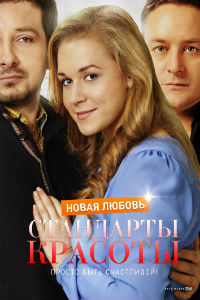 Стандарты красоты. Новая любовь 1,2 сезон