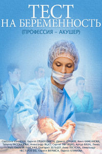 Тест на беременность 1,2 сезон