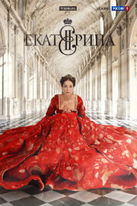 Екатерина 1,2,3 сезон