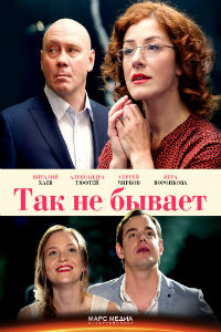 Так не бывает 1 сезон