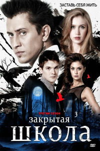 Зарытая школа 1,2,3,4 сезон