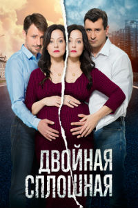 Двойная сплошная 1,2 сезон