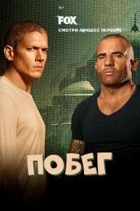 Побег 1,2,3,4,5 сезон