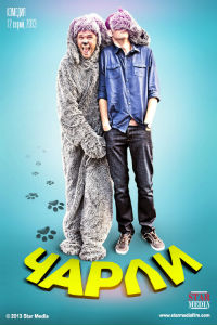 Чарли 1 сезон
