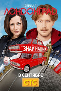 Лондонград 1,2 сезон