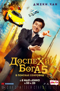 Доспехи бога: В поисках сокровищ (2017)