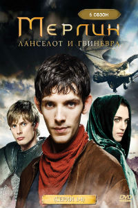 Мерлин 1,2,3,4,5 сезон смотреть онлайн