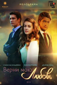 Верни мою любовь 1 сезон