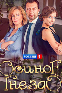 Осиное гнездо 1 сезон