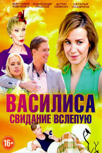 Василиса 1 сезон