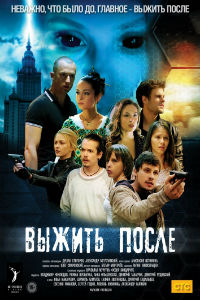 Выжить после 1,2,3 сезон