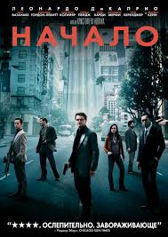 Начало (2010)