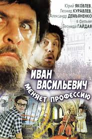 Иван Васильевич меняет профессию (1973) смотреть онлайн