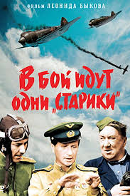 В бой идут одни «старики» (1973) смотреть онлайн