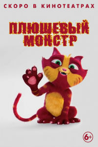 Плюшевый монстр (2017)