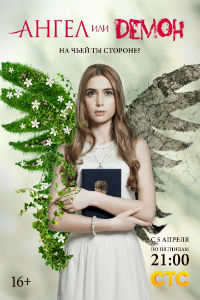 Ангел и Демон 1,2 сезон