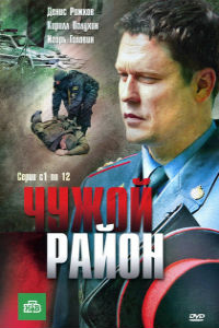 Чужой район 1,2,3 сезон