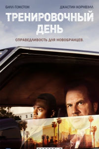 Тренировочный день 1 сезон