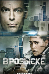 В розыске 1 сезон