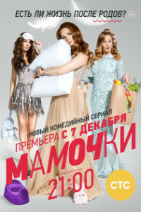 Мамочки 1,2,3 сезон
